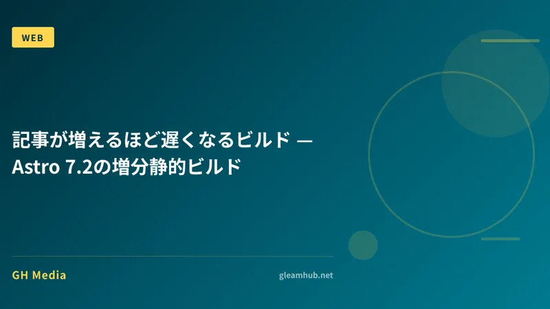 記事が増えるほど遅くなるビルド — Astro 7.2の増分静的ビルド