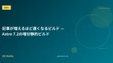 記事が増えるほど遅くなるビルド — Astro 7.2の増分静的ビルド