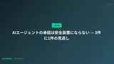AIエージェントの承認は安全装置にならない — 3件に1件の見逃し