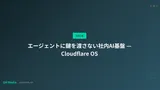 エージェントに鍵を渡さない社内AI基盤 — Cloudflare OS