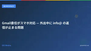 Gmail委任がスマホ対応 — 外出中に info@ の返信が止まる問題