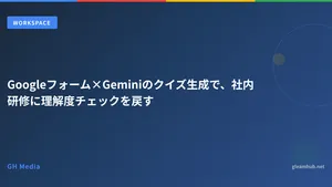 Googleフォーム×Geminiのクイズ生成で、社内研修に理解度チェックを戻す