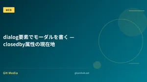 dialog要素でモーダルを書く — closedby属性の現在地