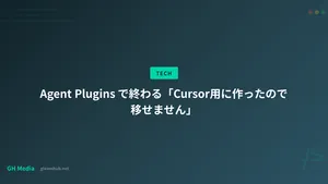 Agent Plugins で終わる「Cursor用に作ったので移せません」
