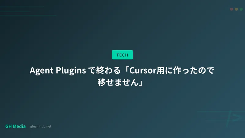 Agent Plugins で終わる「Cursor用に作ったので移せません」