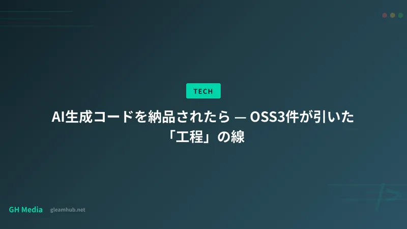 AI生成コードを納品されたら — OSS3件が引いた「工程」の線