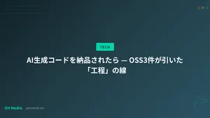 AI生成コードを納品されたら — OSS3件が引いた「工程」の線