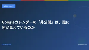 Googleカレンダーの「非公開」は、誰に何が見えているのか