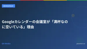 Googleカレンダーの会議室が「満杯なのに空いている」理由