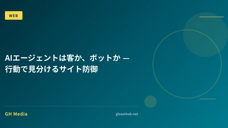 AIエージェントは客か、ボットか — 行動で見分けるサイト防御