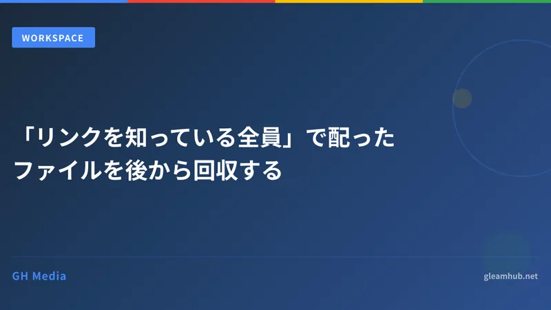 「リンクを知っている全員」で配ったファイルを後から回収する