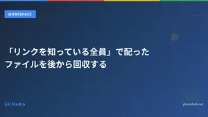 「リンクを知っている全員」で配ったファイルを後から回収する