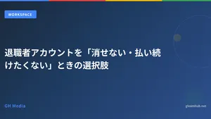 退職者アカウントを「消せない・払い続けたくない」ときの選択肢