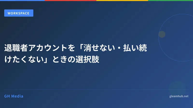 退職者アカウントを「消せない・払い続けたくない」ときの選択肢