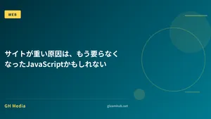サイトが重い原因は、もう要らなくなったJavaScriptかもしれない