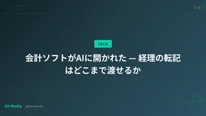 会計ソフトがAIに開かれた — 経理の転記はどこまで渡せるか
