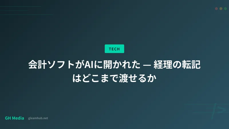 会計ソフトがAIに開かれた — 経理の転記はどこまで渡せるか