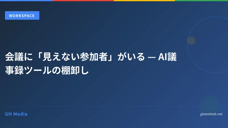 会議に「見えない参加者」がいる — AI議事録ツールの棚卸し