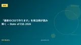 「最新のCSSで作ります」を発注側が読み解く — State of CSS 2026