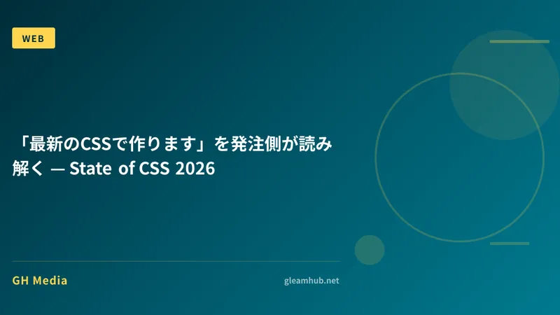 「最新のCSSで作ります」を発注側が読み解く — State of CSS 2026