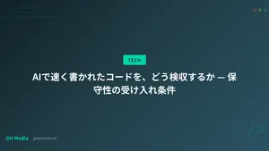 AIで速く書かれたコードを、どう検収するか — 保守性の受け入れ条件