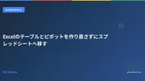Excelのテーブルとピボットを作り直さずにスプレッドシートへ移す
