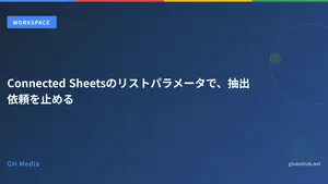 Connected Sheetsのリストパラメータで、抽出依頼を止める