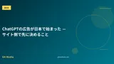ChatGPTの広告が日本で始まった — サイト側で先に決めること