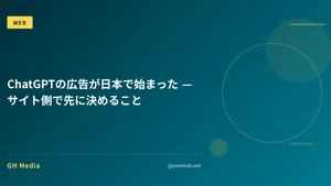 ChatGPTの広告が日本で始まった — サイト側で先に決めること