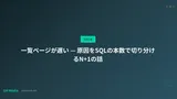 一覧ページが遅い — 原因をSQLの本数で切り分けるN+1の話