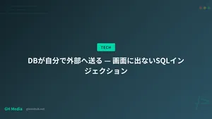 DBが自分で外部へ送る — 画面に出ないSQLインジェクション