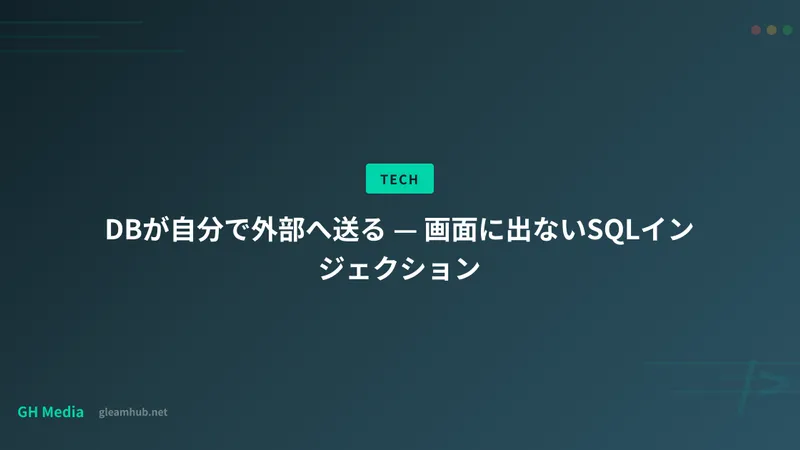 DBが自分で外部へ送る — 画面に出ないSQLインジェクション