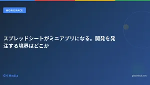 スプレッドシートがミニアプリになる。開発を発注する境界はどこか