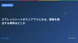 スプレッドシートがミニアプリになる。開発を発注する境界はどこか