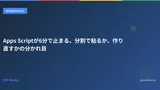 Apps Scriptが6分で止まる。分割で粘るか、作り直すかの分かれ目