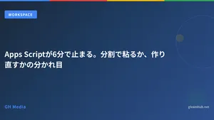 Apps Scriptが6分で止まる。分割で粘るか、作り直すかの分かれ目
