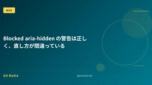 Blocked aria-hidden の警告は正しく、直し方が間違っている