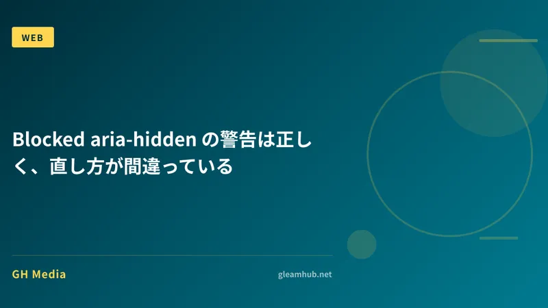 Blocked aria-hidden の警告は正しく、直し方が間違っている