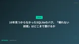 16年見つからなかったSQLiteのバグ。「壊れない前提」はどこまで置けるか