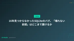 16年見つからなかったSQLiteのバグ。「壊れない前提」はどこまで置けるか