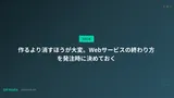 作るより消すほうが大変。Webサービスの終わり方を発注時に決めておく