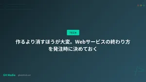 作るより消すほうが大変。Webサービスの終わり方を発注時に決めておく