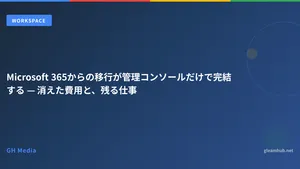 Microsoft 365からの移行が管理コンソールだけで完結する — 消えた費用と、残る仕事