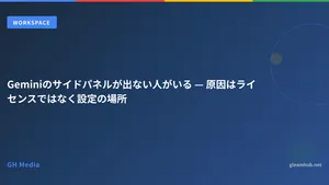 Geminiのサイドパネルが出ない人がいる — 原因はライセンスではなく設定の場所