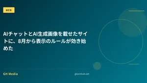 AIチャットとAI生成画像を載せたサイトに、8月から表示のルールが効き始めた