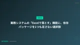 業務システムの「Excelで落とす」機能に、依存パッケージを1つも足さない選択肢