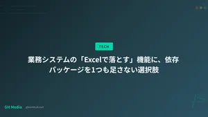 業務システムの「Excelで落とす」機能に、依存パッケージを1つも足さない選択肢