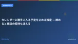 カレンダーに勝手に入る予定を止める設定 — 締めると商談の招待も消える