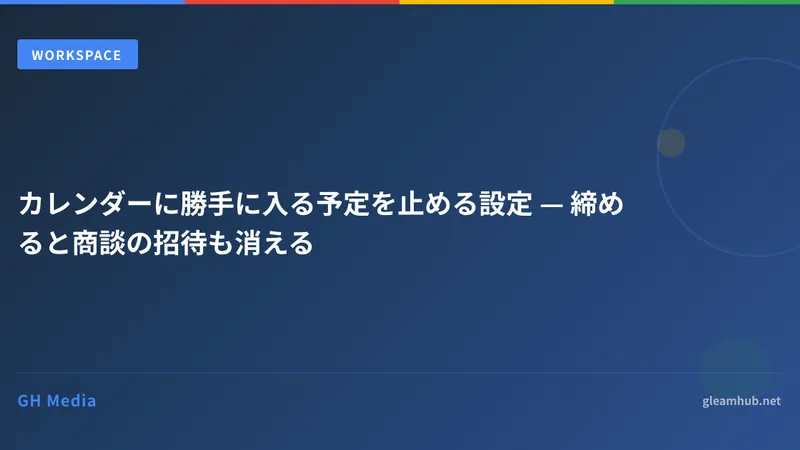 カレンダーに勝手に入る予定を止める設定 — 締めると商談の招待も消える