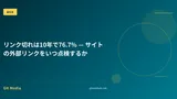リンク切れは10年で76.7% — サイトの外部リンクをいつ点検するか